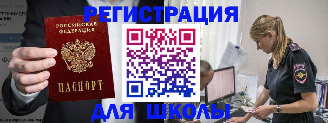 регистрация для школы в Россоши