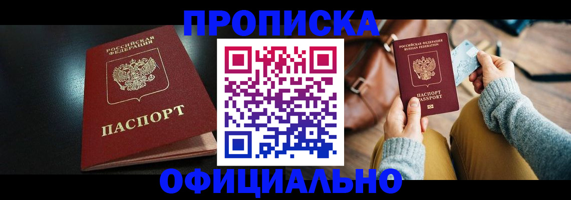 прописка от собственника в Россоши