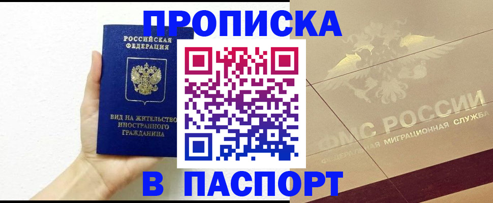 купить прописку в Россоши